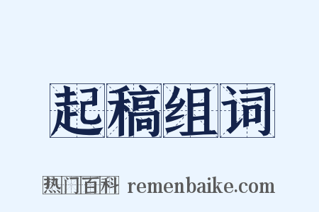 起稿组词是什么意思的图片